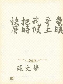 快把我哥带走什么时候上映