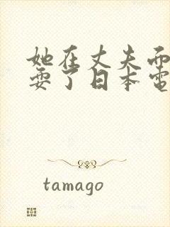 她在丈夫面前被耍了日本电影中文字