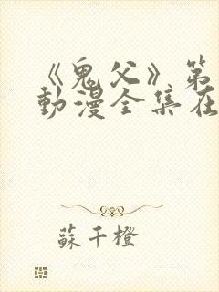 《鬼父》第一季动漫全集在线观看