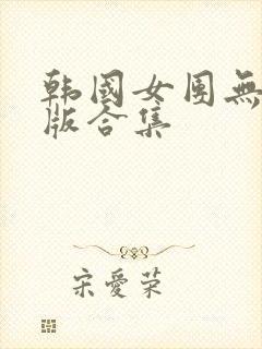 韩国女团无删减版合集