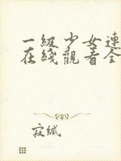 一级少女连续剧在线观看全集高清版