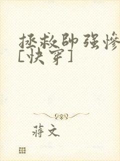 拯救帅强惨反派[快穿]
