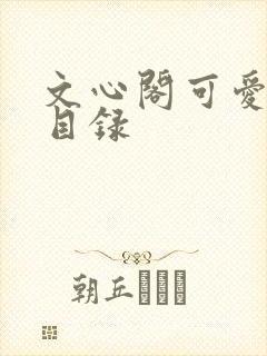 文心阁可爱合集目录