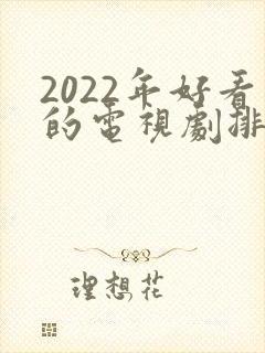 2022年好看的电视剧排行榜