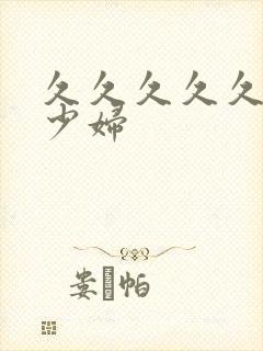 久久久久久久久少妇