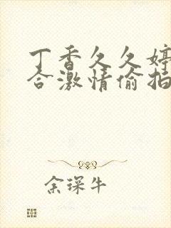 丁香久久婷婷综合激情偷拍封面