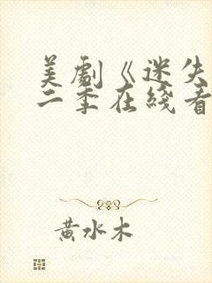 美剧《迷失》第二季在线看