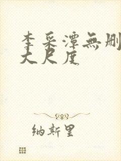 李采潭无删减版大尺度