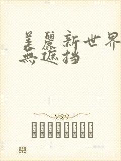 美丽新世界韩漫无遮挡