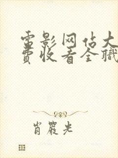 电影网站大全免费收看全职高手