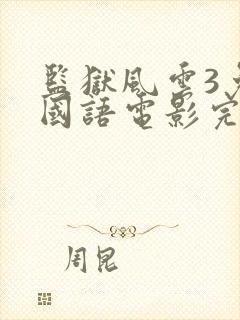 监狱风云3免费国语电影完整版