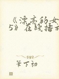 《漂亮的女邻居5》在线播放