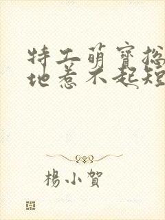 特工萌宝总裁爹地惹不起短剧