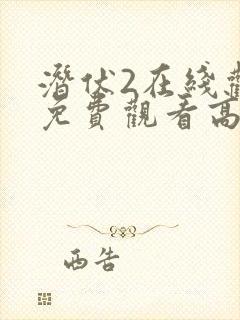 潜伏2在线观看免费观看高清