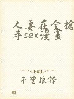 人妻在金枪不倒寺sex漫画