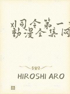 xl司令第一季动漫全集网站
