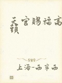 天官赐福高清情头封面