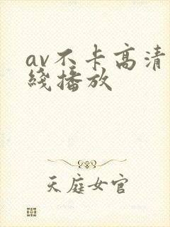 av不卡高清在线播放封面