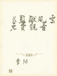 《监狱风云3》免费观看