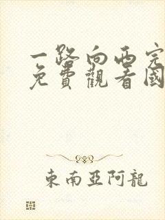 一路向西完整版免费观看国语