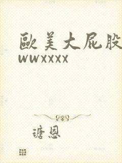 欧美大屁股wwwwxxxx封面