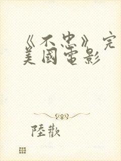 《不忠》完整版美国电影