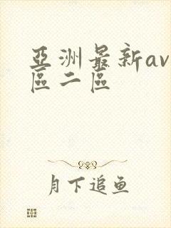 亚洲最新av一区二区