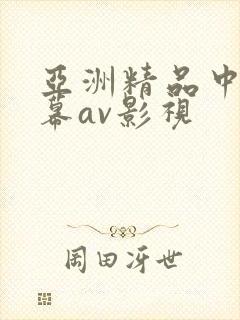 亚洲精品中文字幕av影视