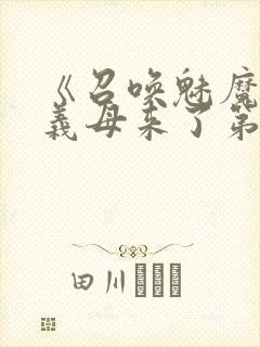 《召唤魅魔竟是义母来了第一季》漫封面