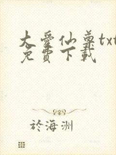 大爱仙尊txt免费下载
