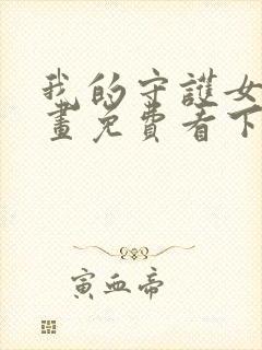 我的守护女友漫画免费看下拉式封面