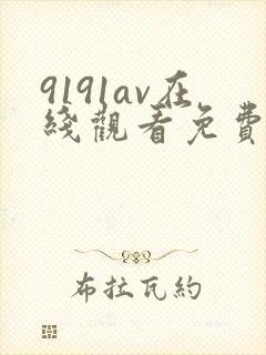 9191av在线观看免费高清电视剧
