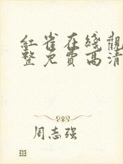 红雀在线观看完整免费高清原声满天星悬疑片封面