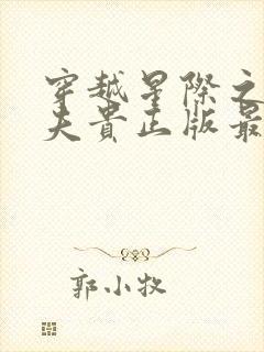 穿越星际之妻荣夫贵正版最新章节