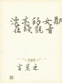 漂亮的女邻居2 在线观看