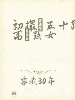 初撮り五十路の高齢熟女