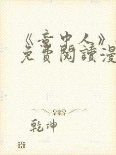 《意中人》全部免费阅读漫画