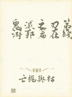 鬼灭之刃第2季游郭篇在线观看