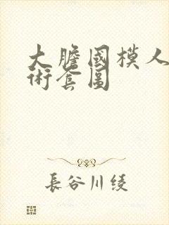 大胆国模人体艺术套图