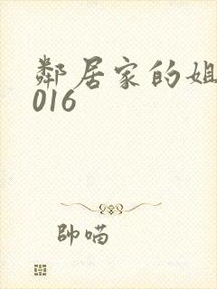 邻居家的姐姐2016