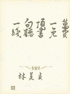 一句顶一万句在线听书免费封面