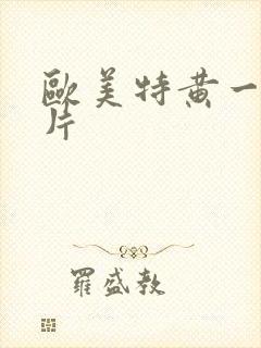 欧美特黄一级黄片