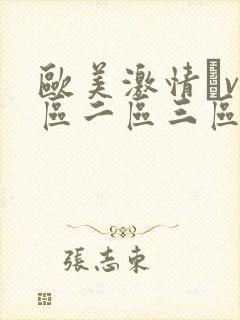 欧美激情αv一区二区三区