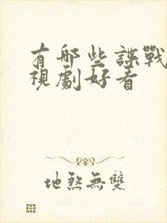 有哪些谍战片电视剧好看