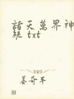 诸天万界神龙系统 txt