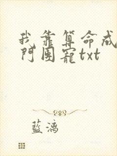 我靠算命成为豪门团宠txt封面