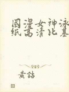 国漫女神泳装壁纸高清比基尼图片清封面