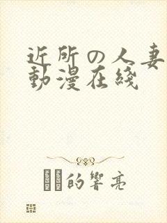 近所の人妻1～动漫在线