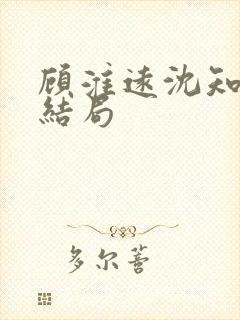 顾淮远沈知岚大结局