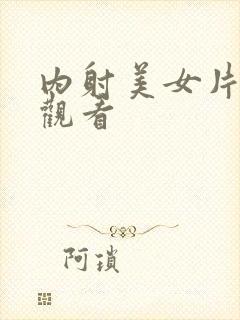 内射美女片在线观看